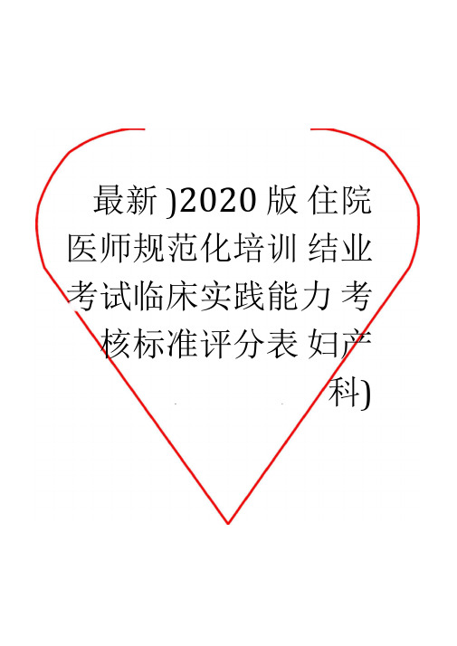 (最新)2020版妇产科住培结业考试临床实践能力考核标准评分表