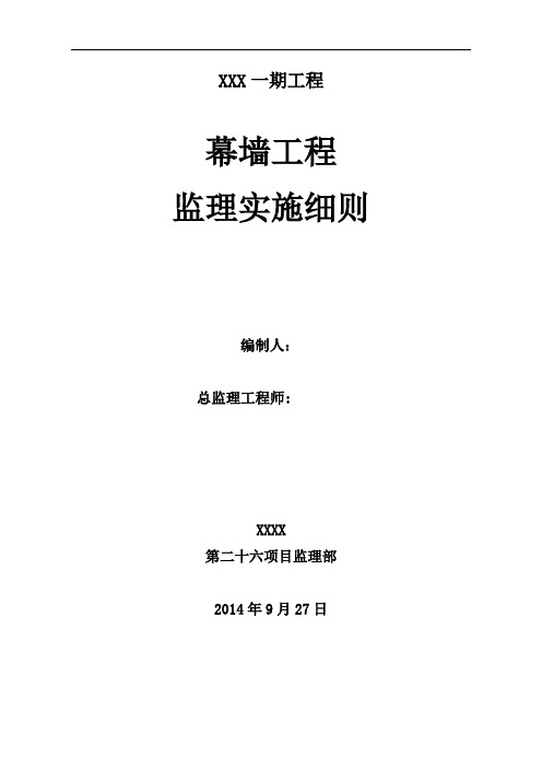 幕墙工程监理实施细则【精选文档】