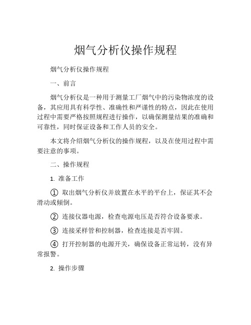 烟气分析仪操作规程