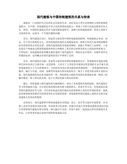 现代建筑与中国传统建筑的关系与传承