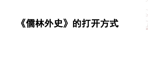 第三单元名著导读《儒林外史》(课件)部编版语文九年级下册