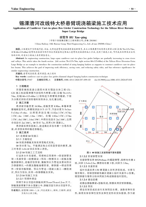 锡溧漕河改线特大桥悬臂现浇箱梁施工技术应用