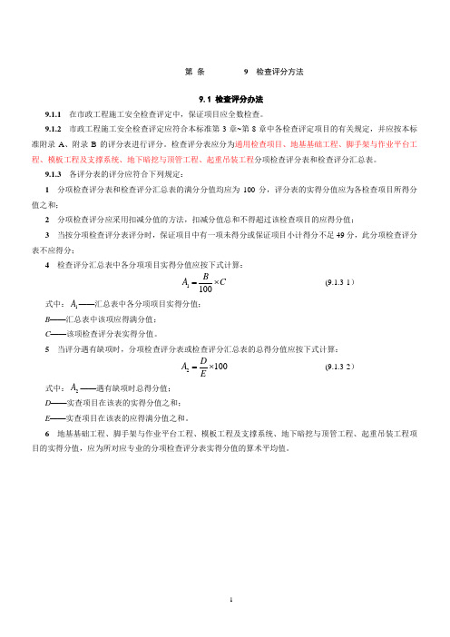 CJJ-T-275-2018市政工程施工安全检查标准评分表