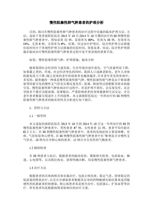 慢性阻塞性肺气肿患者的护理分析