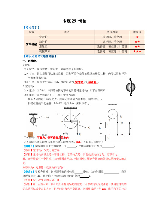 专题29滑轮(知识点复习+例题讲解+过关练习)-备战2023年中考物理一轮复习考点帮 (解析版)