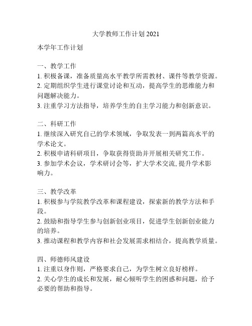 大学教师工作计划2021