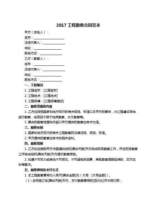 2017工程勘察合同范本