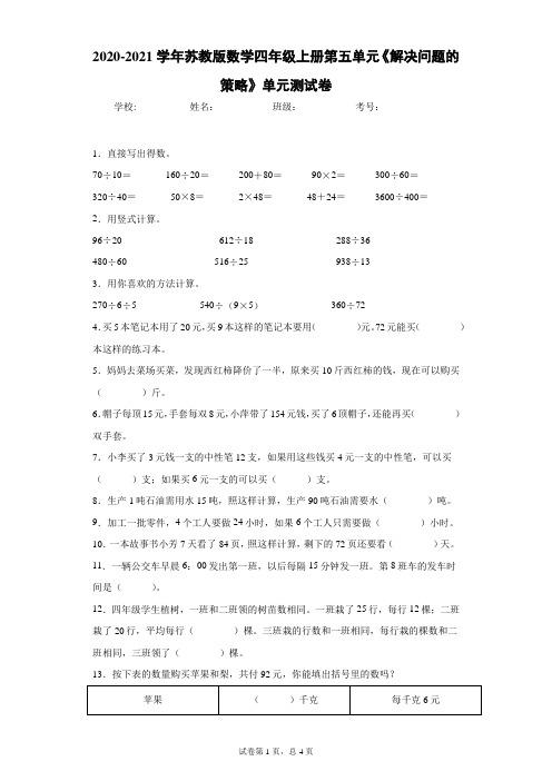 2020-2021学年苏教版数学四年级上册第五单元《解决问题的策略》单元测试卷