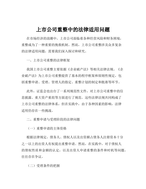 上市公司重整中的法律适用问题