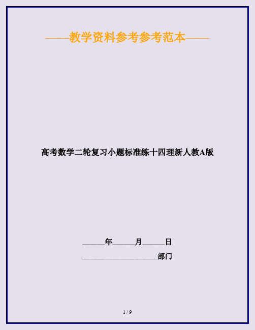 高考数学二轮复习小题标准练十四理新人教A版