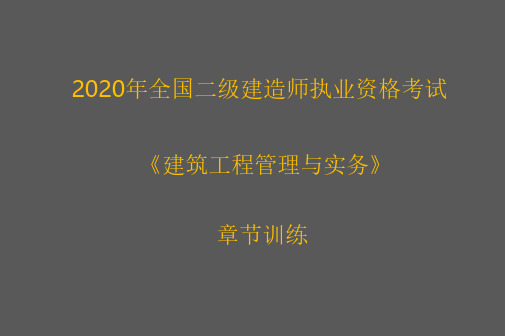 2020年二建《建筑实务》章节巩固练习及答案精析-2A312040 防水与保温工程施工技术