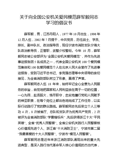 关于向全国公安机关爱民模范薛军毅同志学习的倡议书