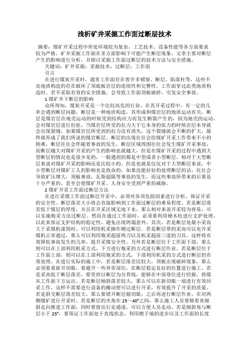 浅析矿井采掘工作面过断层技术