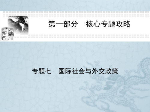 高考政治二轮提升复习高频核心考点整合课件专题七 国际社会与外交政策(54张PPT)