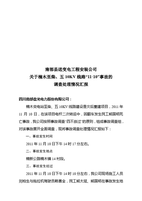 关于11.10事故的情况报告