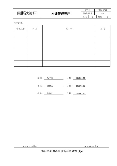 NSD-QP03沟通管理程序