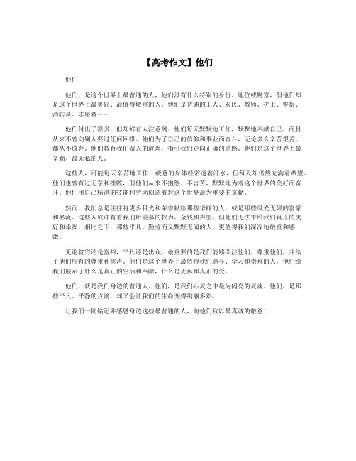 【高考作文】他们