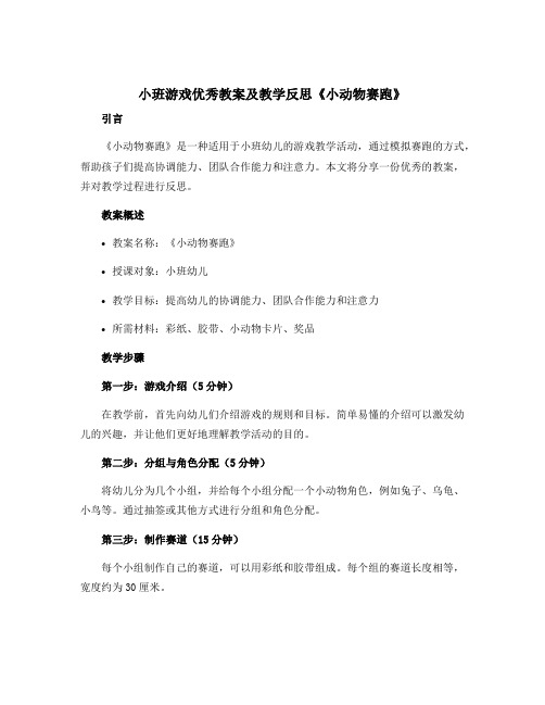 小班游戏优秀教案及教学反思《小动物赛跑》