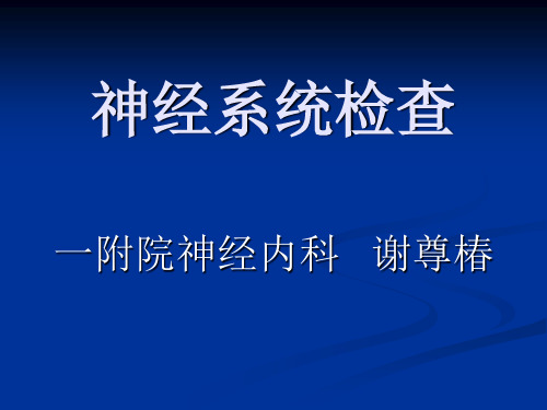 诊断学--神经系统检查