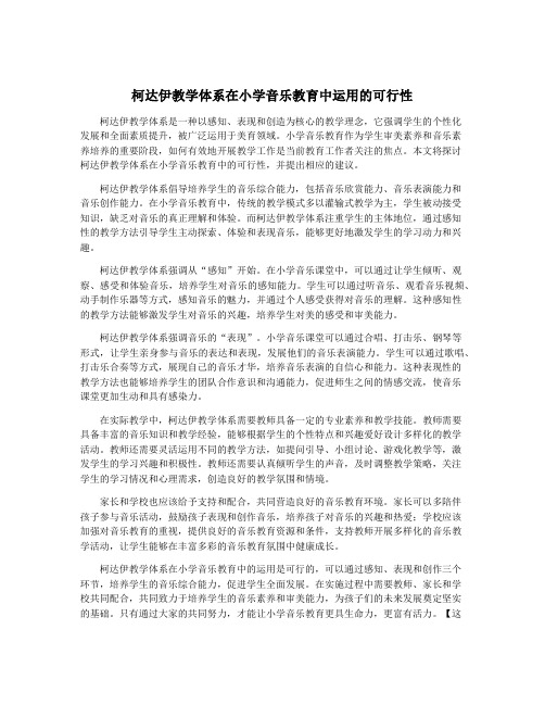 柯达伊教学体系在小学音乐教育中运用的可行性