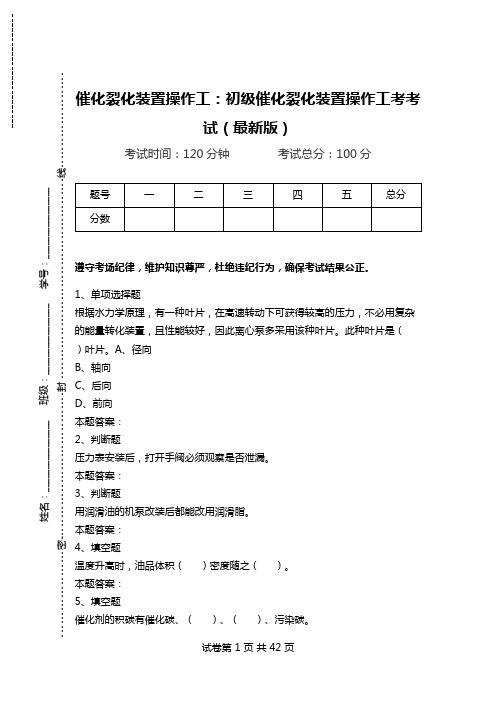 催化裂化装置操作工：初级催化裂化装置操作工考考试(最新版).doc