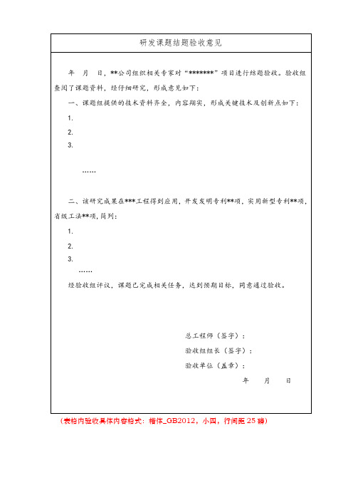 科研项目课题结题验收意见表(模板)