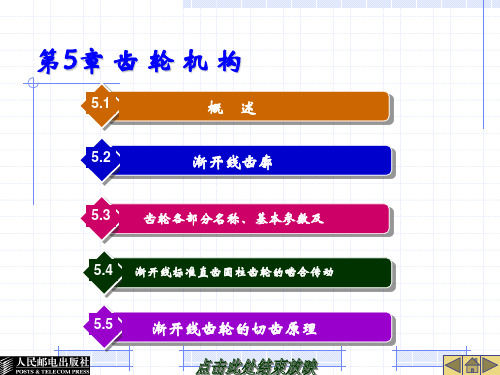 机械设计基础电子教案5-8章