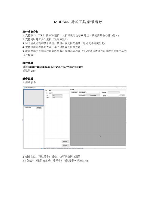 MODBUS调试工具操作指导