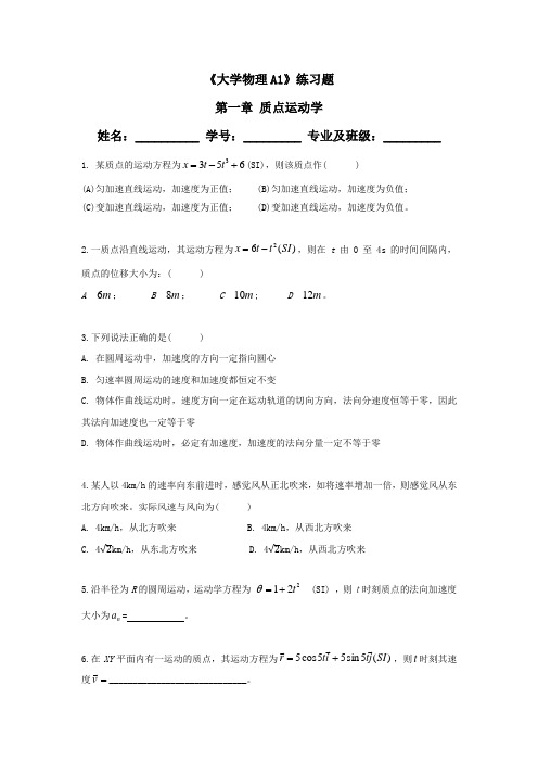 《大学物理A1》练习题