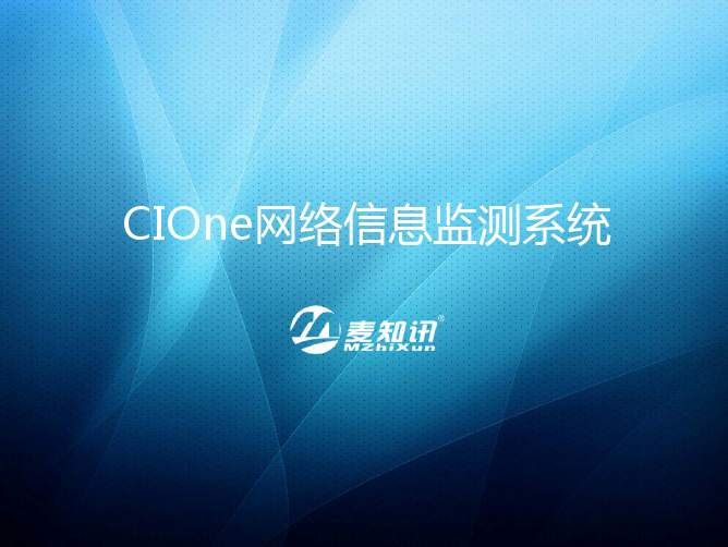 麦知讯CIOne全网络信息监测产品介绍