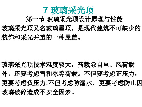 建筑幕墙设计(第七章)玻璃采光顶