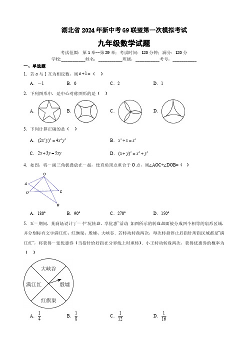 2024年湖北省新中考G9联盟第一次模拟考试数学试题(原卷版)