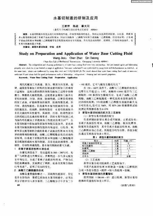 水基切削液的研制及应用