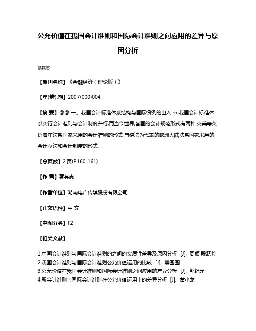 公允价值在我国会计准则和国际会计准则之间应用的差异与原因分析