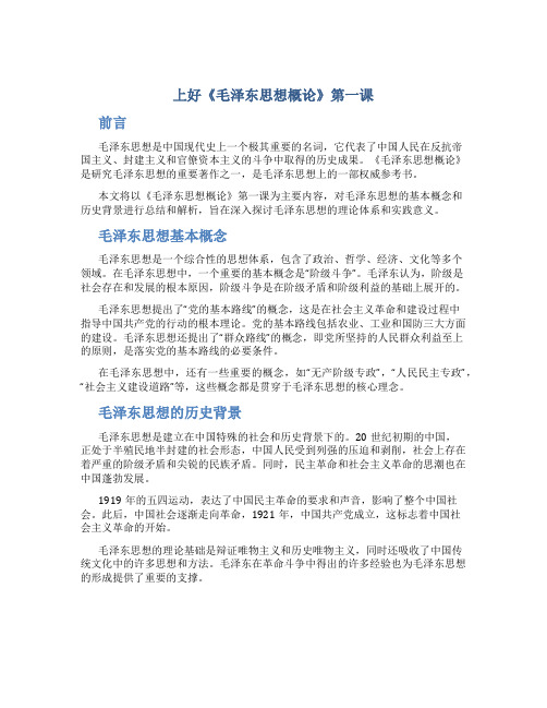 上好《毛泽东思想概论》第一课