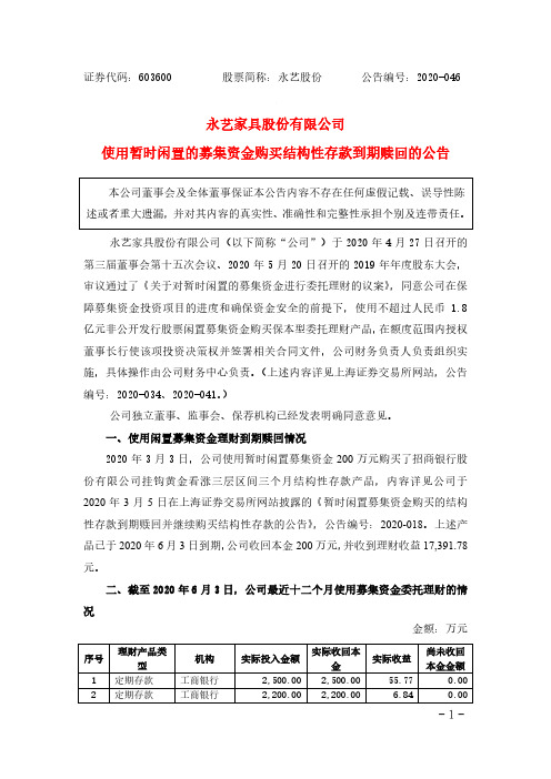 永艺股份：使用暂时闲置的募集资金购买结构性存款产品到期赎回的公告 (1)