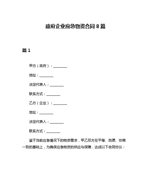 政府企业应急物资合同8篇