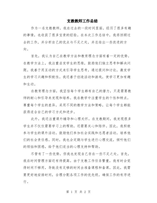 支教教师工作总结