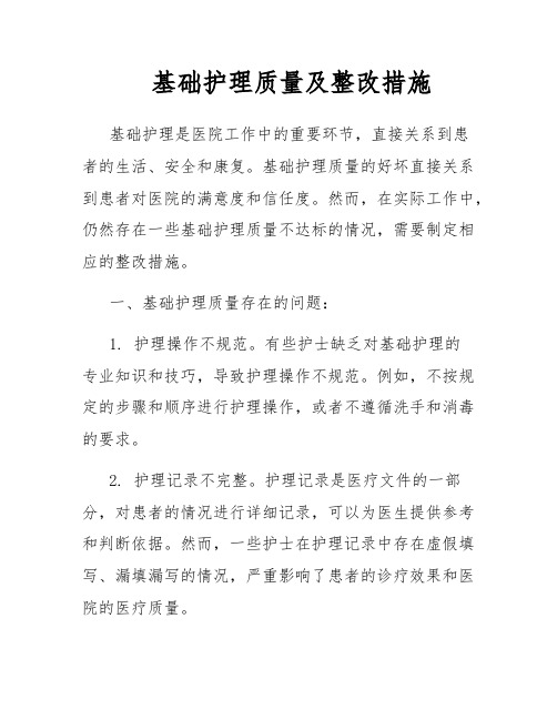 基础护理质量及整改措施