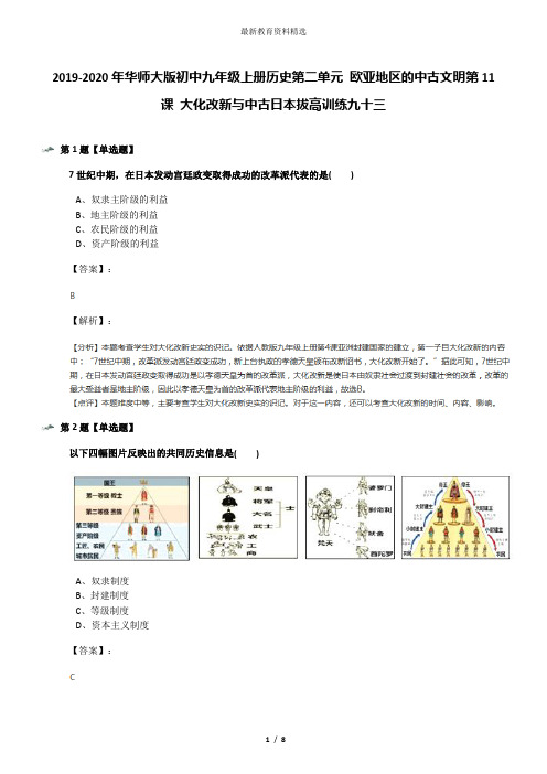 2019-2020年华师大版初中九年级上册历史第二单元 欧亚地区的中古文明第11课 大化改新与中古日本拔高训练九