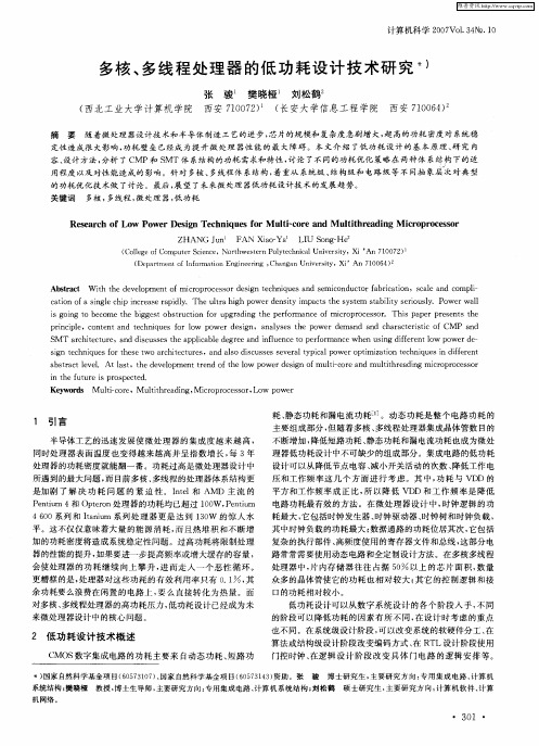 多核、多线程处理器的低功耗设计技术研究