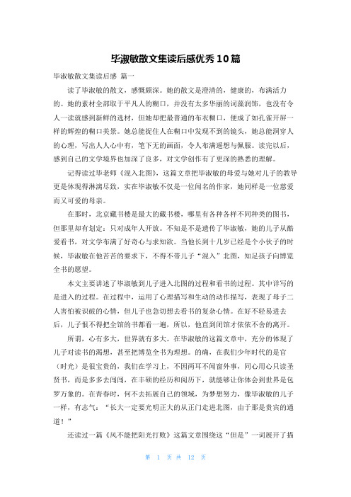 毕淑敏散文集读后感优秀10篇