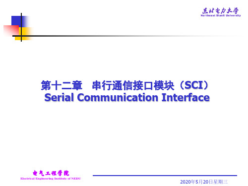 串行通信接口模块(SCI).