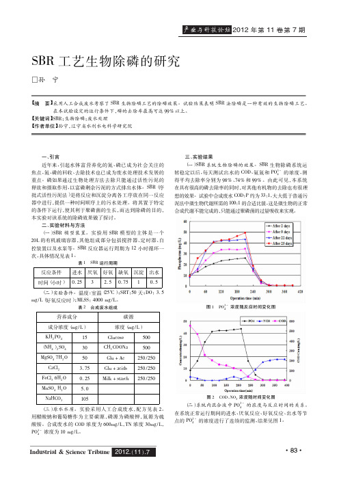 SBR工艺生物除磷的