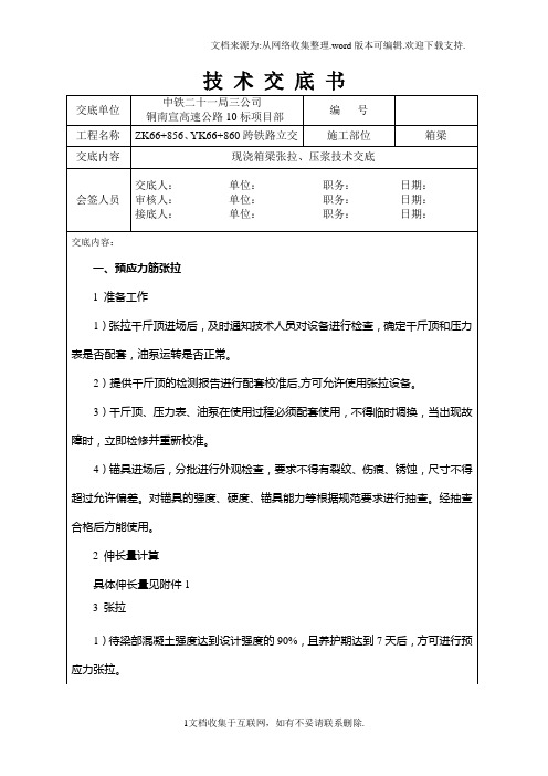 现浇箱梁张拉、压浆技术交底.doc