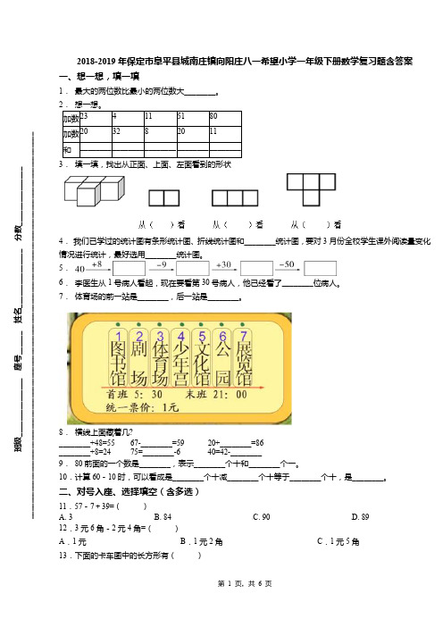 2018-2019年保定市阜平县城南庄镇向阳庄八一希望小学一年级下册数学复习题含答案