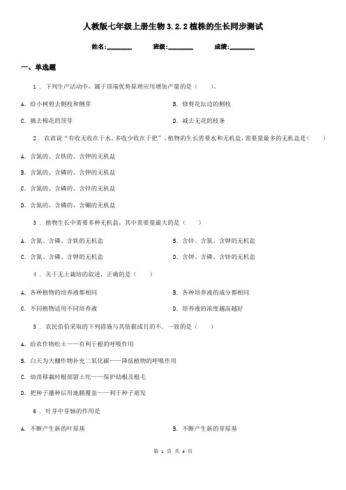 人教版七年级上册生物3.2.2植株的生长同步测试