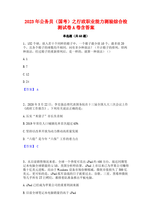 2023年公务员(国考)之行政职业能力测验综合检测试卷A卷含答案