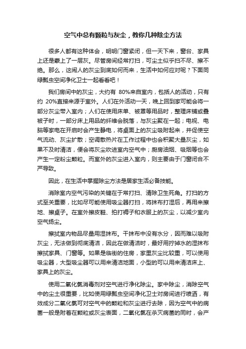 空气中总有颗粒与灰尘，教你几种除尘方法