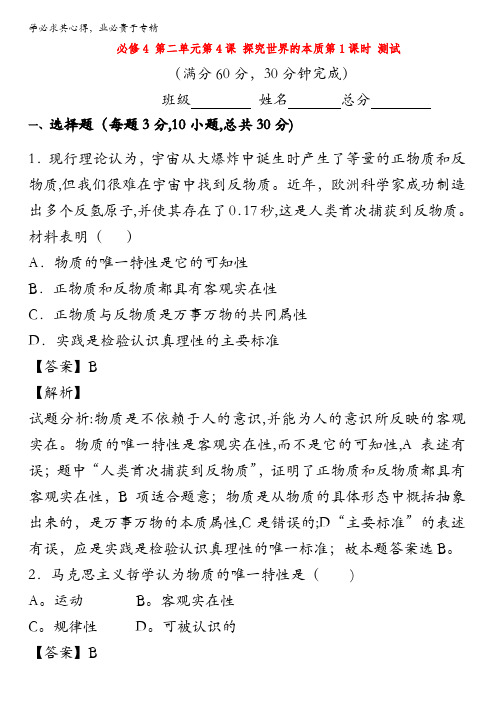 北京市2015-2016学年高二政治下册(必修4)2.4.1 世界的物质性(测试) 含解析